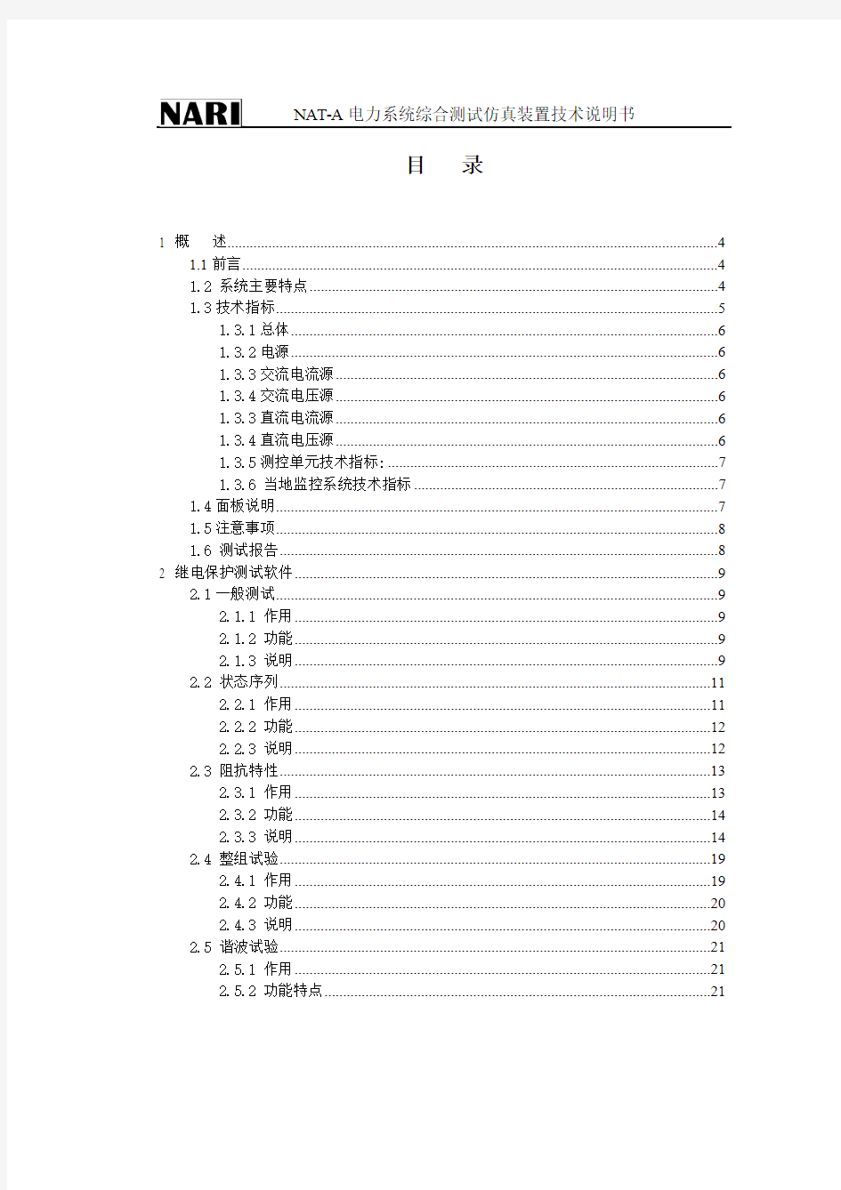 NAT-A电力系统综合测试仿真装置