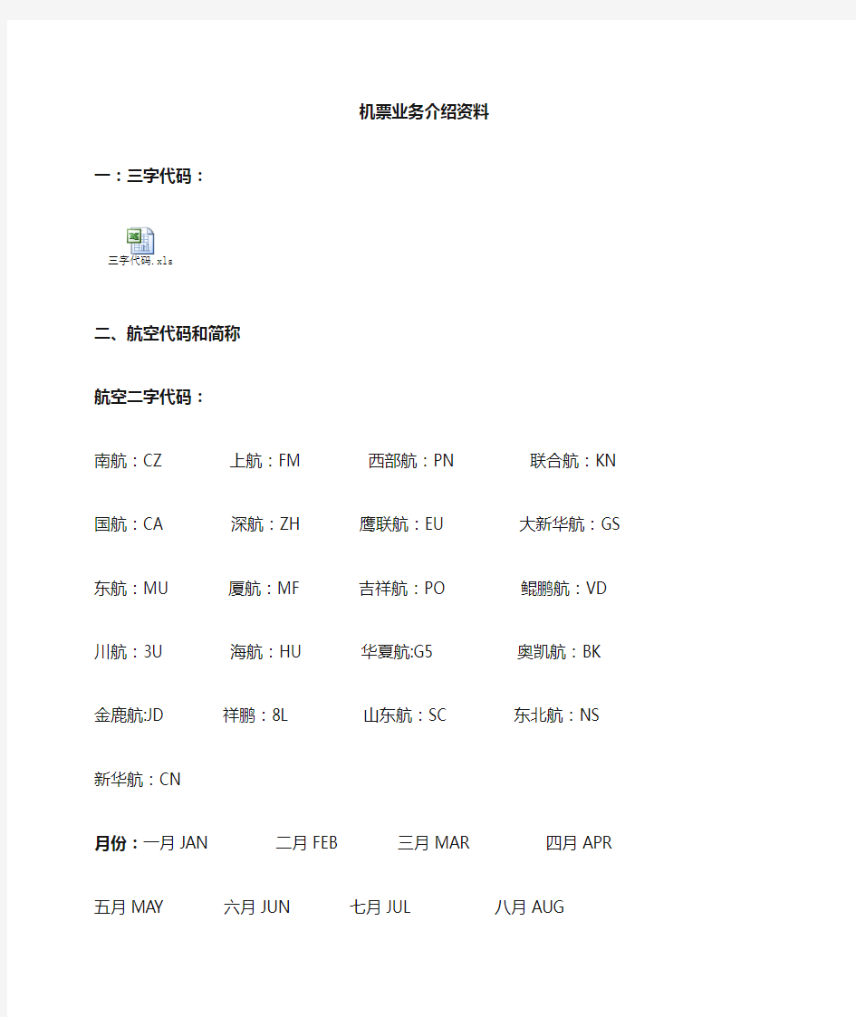 机票业务知识(新)