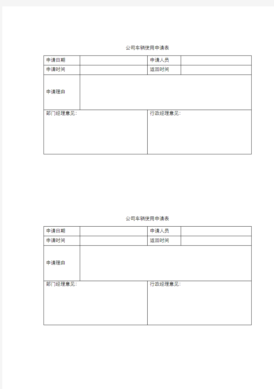 公司车辆使用申请表