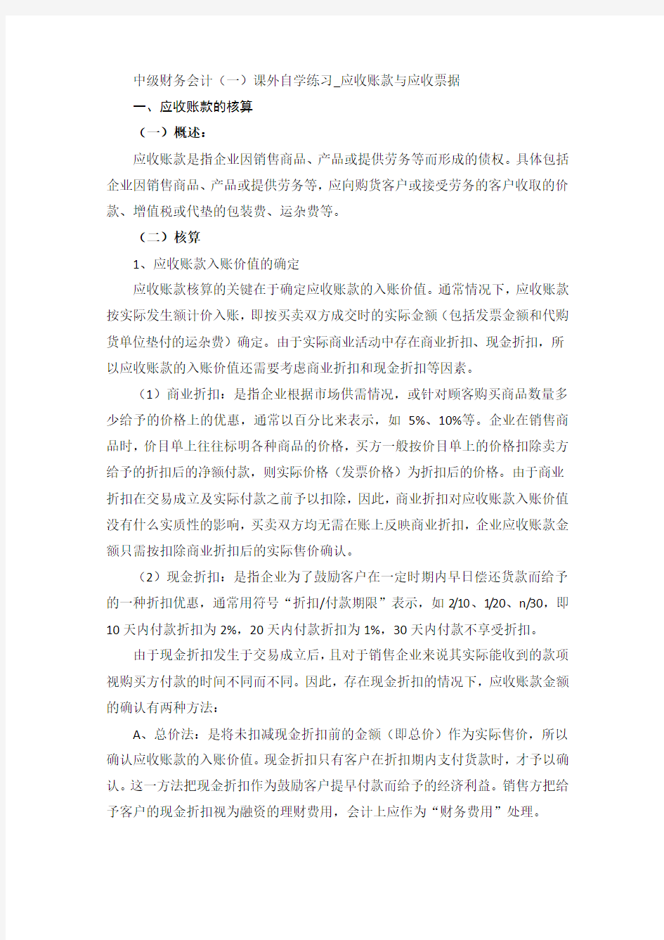 中级财务会计(一)课外自学练习_应收账款与应收票据