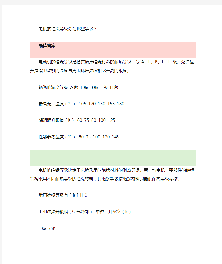 电机的绝缘等级