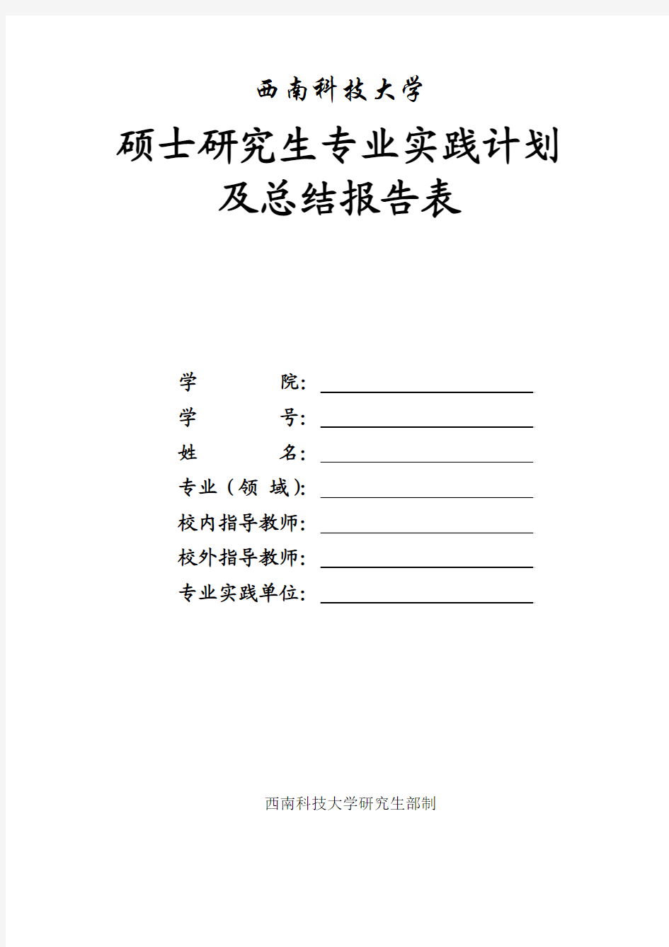 硕士研究生专业实践计划及总结报告表