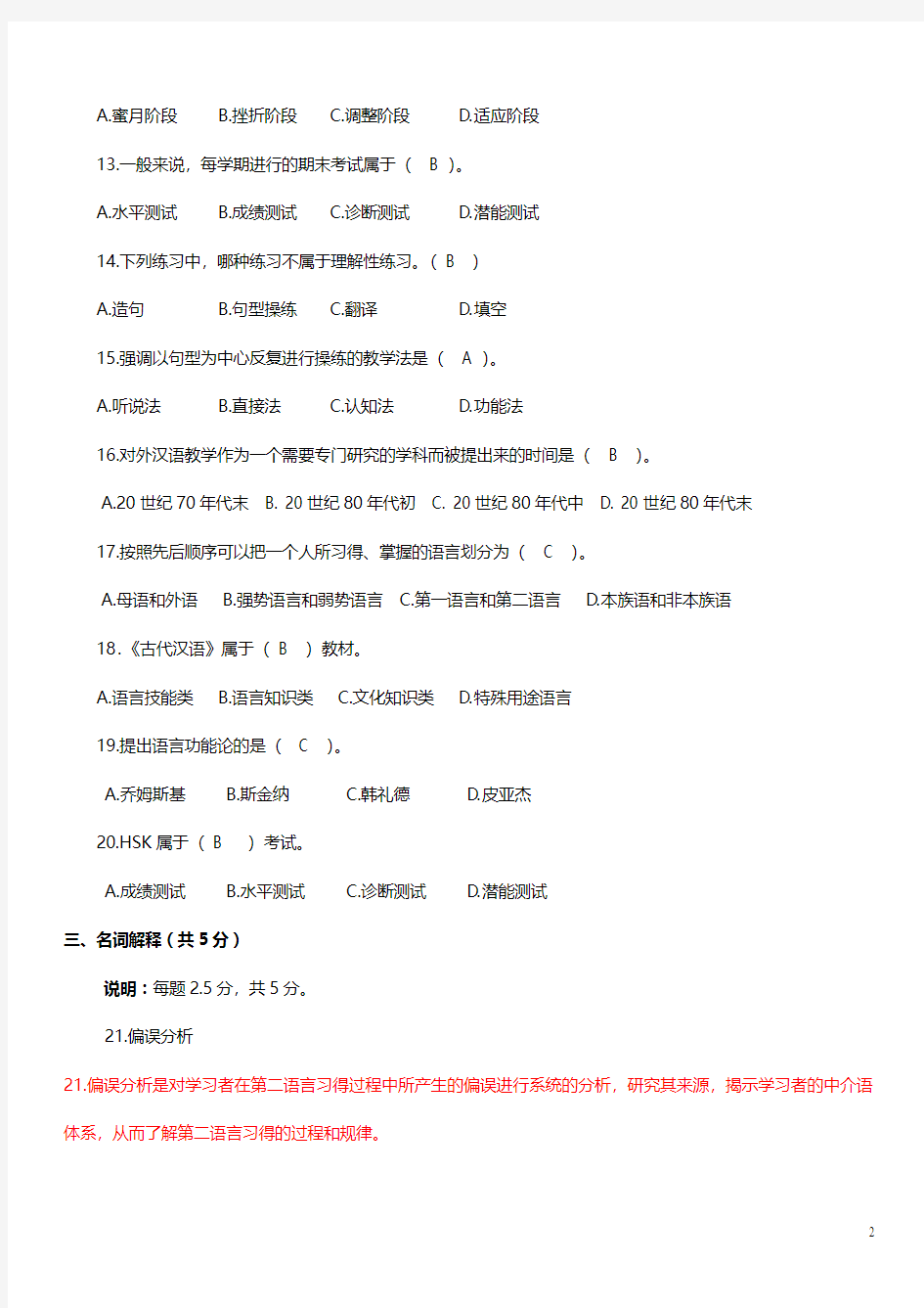 考试参考资料-2015年7月教学理论考试模拟题(IPA国际注册汉语教师资格证考试)
