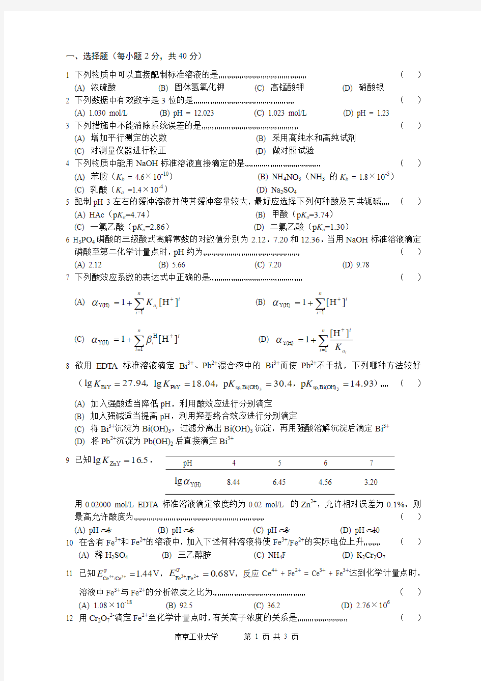 南京工业大学分析化学试卷1