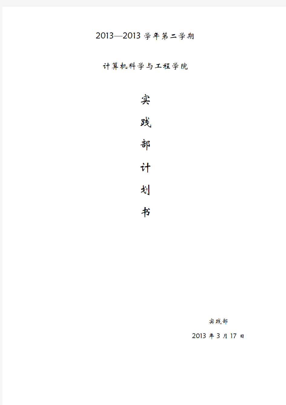 2012—2013学年第二学期实践部工作计划(母体)