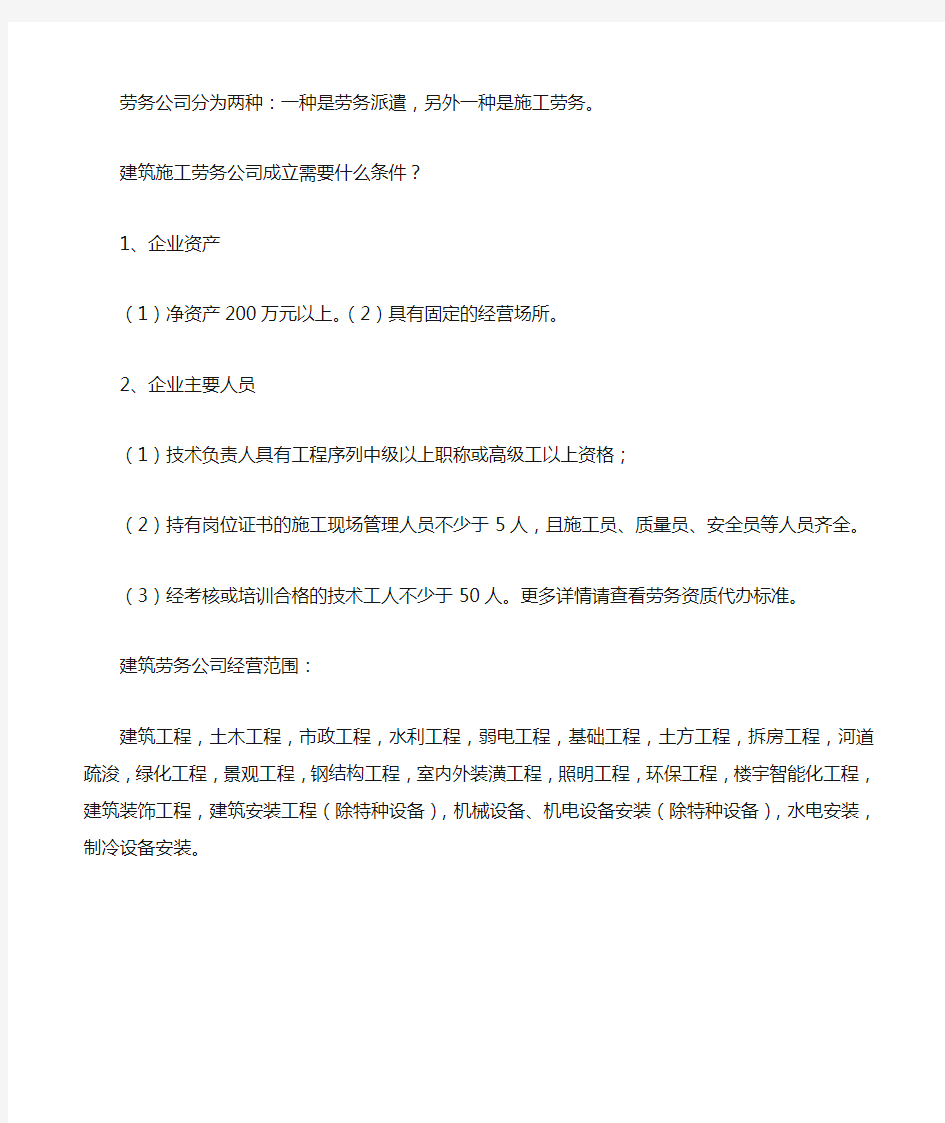 建筑施工劳务公司成立需要什么条件