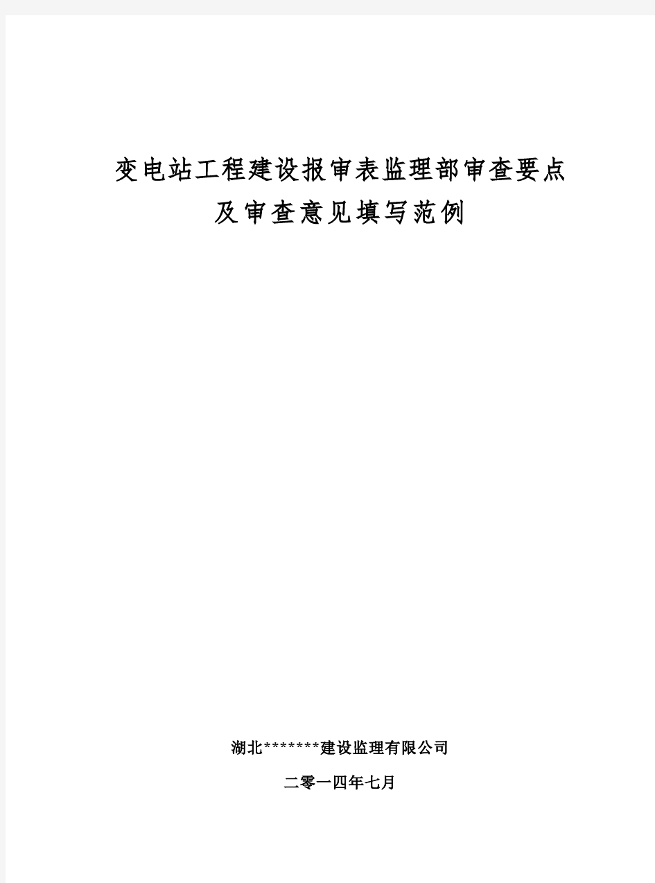 输变电工程建设报审表监理部审查要点及审查意见填写范例