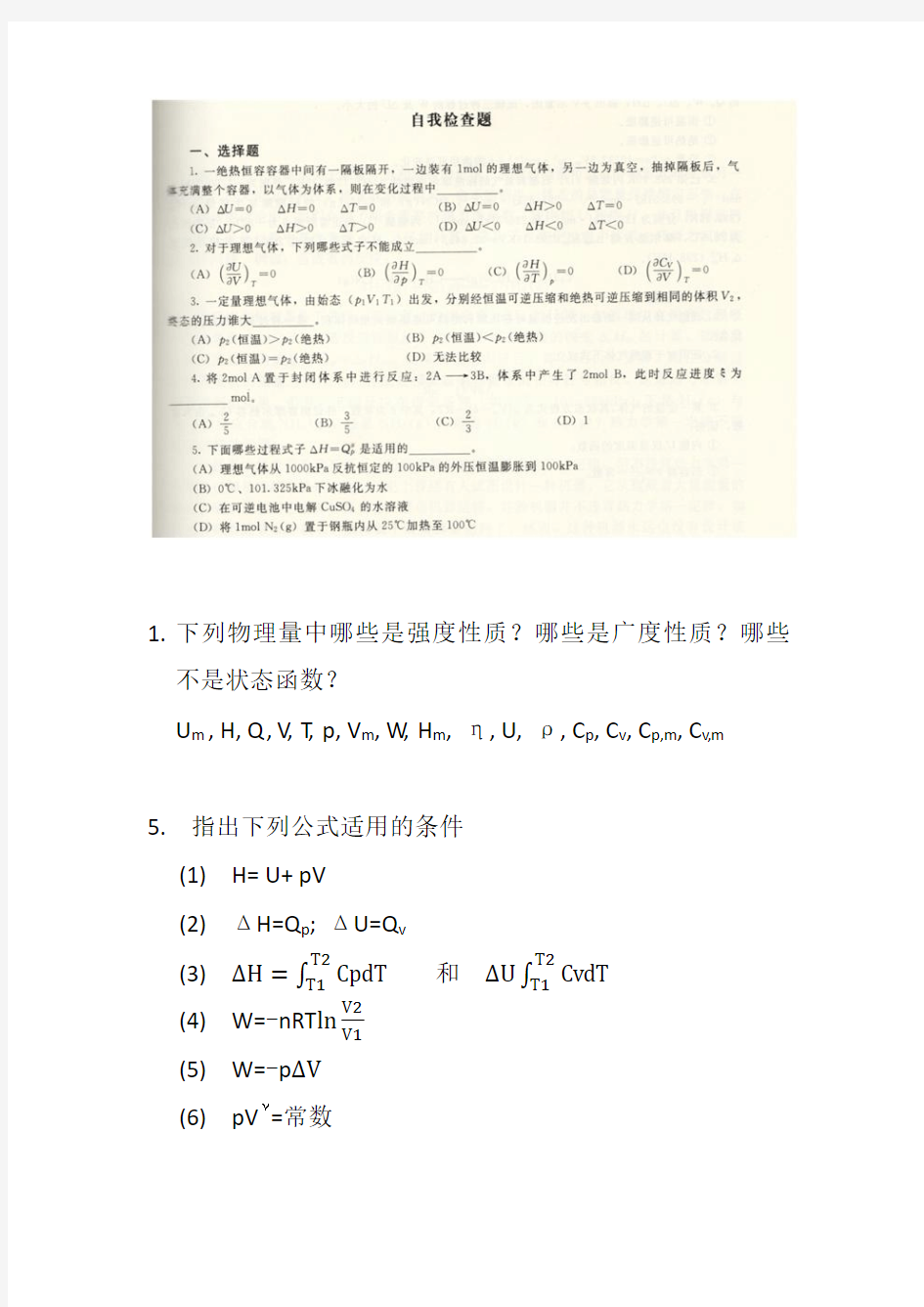 物理化学第二章 自测题及答案2(多年民大考题)