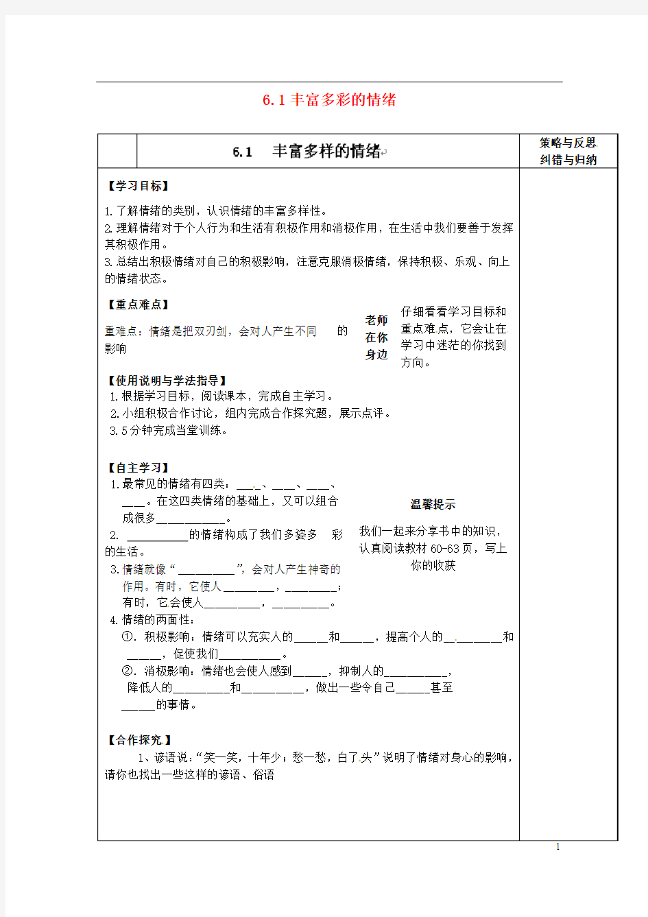 陕西省西安市庆安中学2012-2013学年七年级政治上册 6.1 丰富多彩的情绪导学案