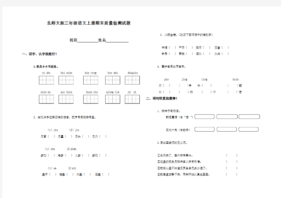 北师大版小学三年级上册语文期末试卷和答案