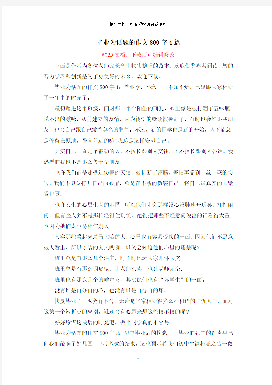 毕业为话题的作文800字4篇