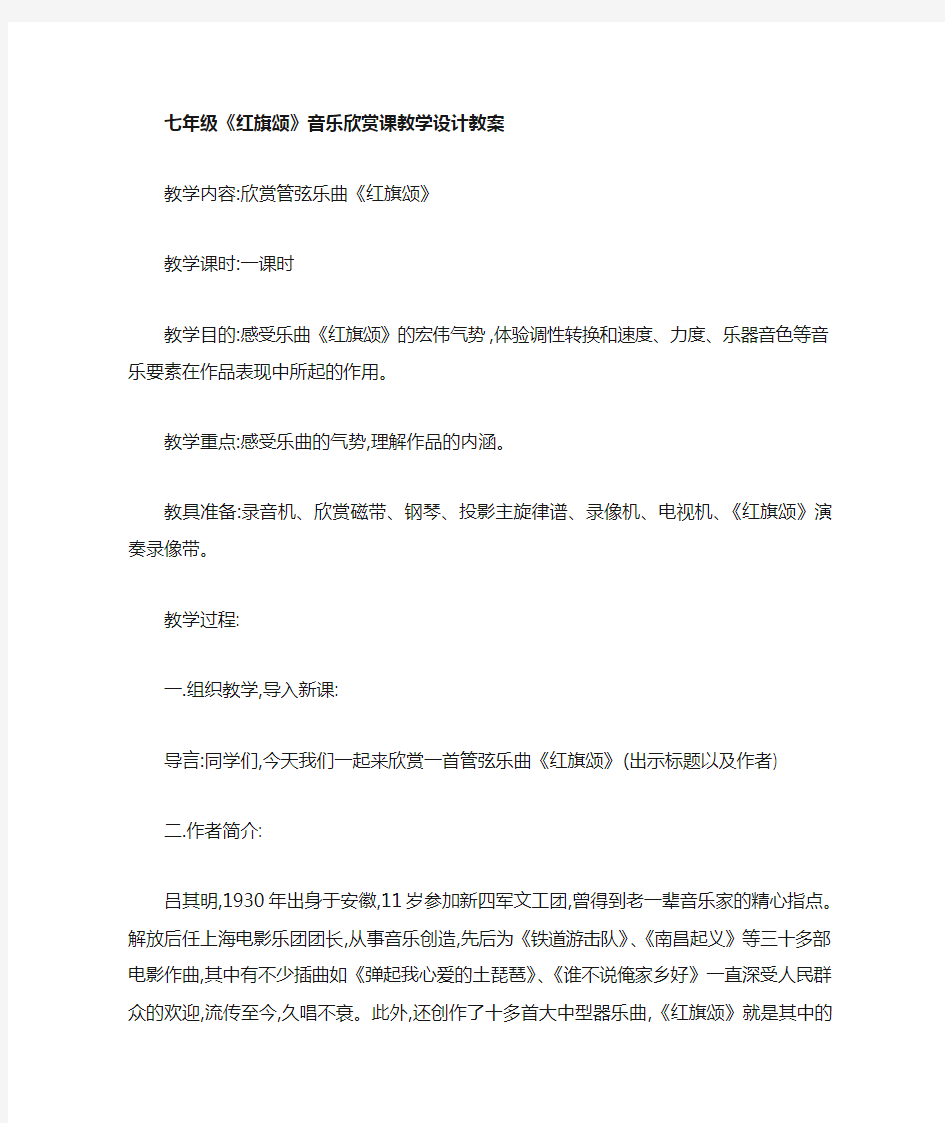 《红旗颂》音乐欣赏课教学设计教案