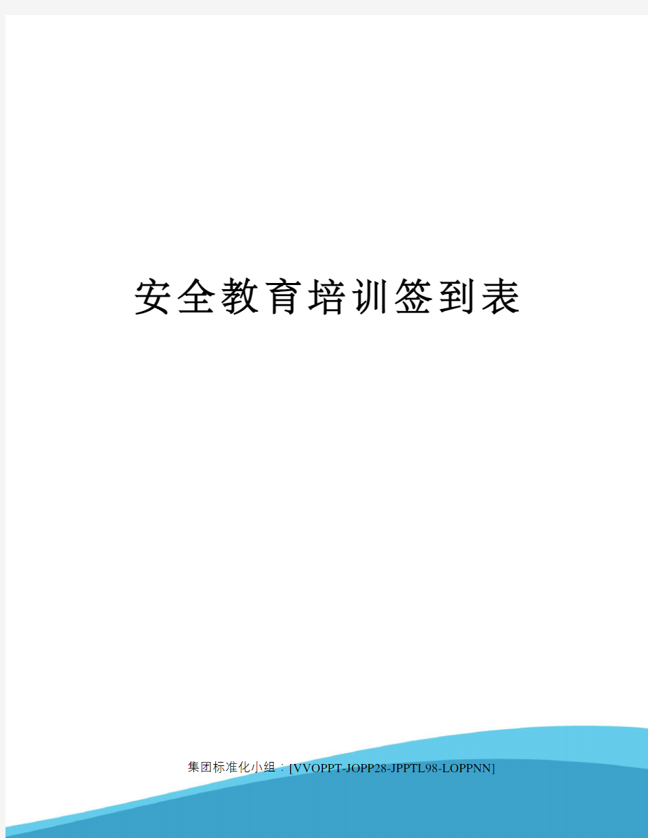 安全教育培训签到表