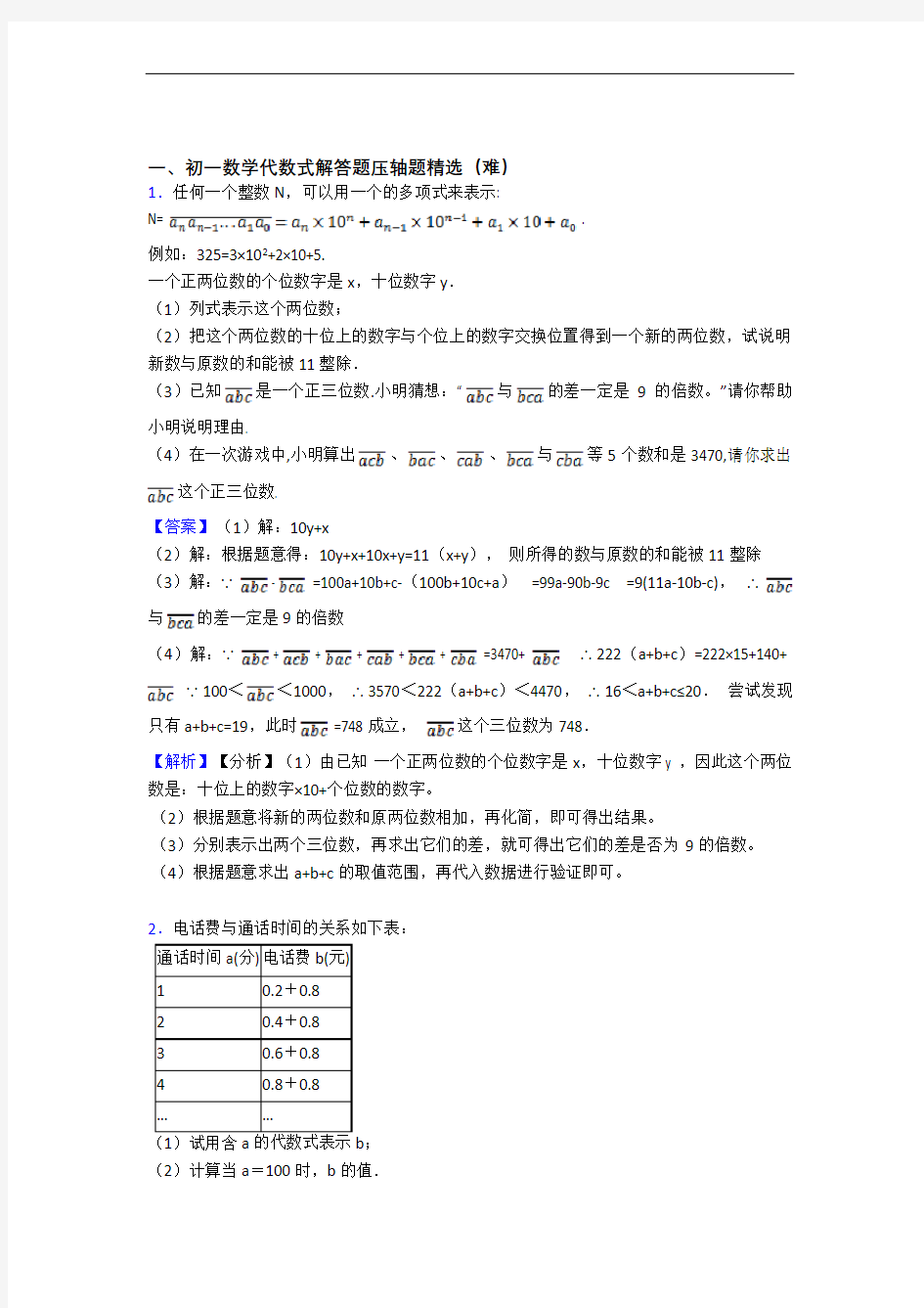 人教版七年级数学上册 代数式(培优篇)(Word版 含解析)