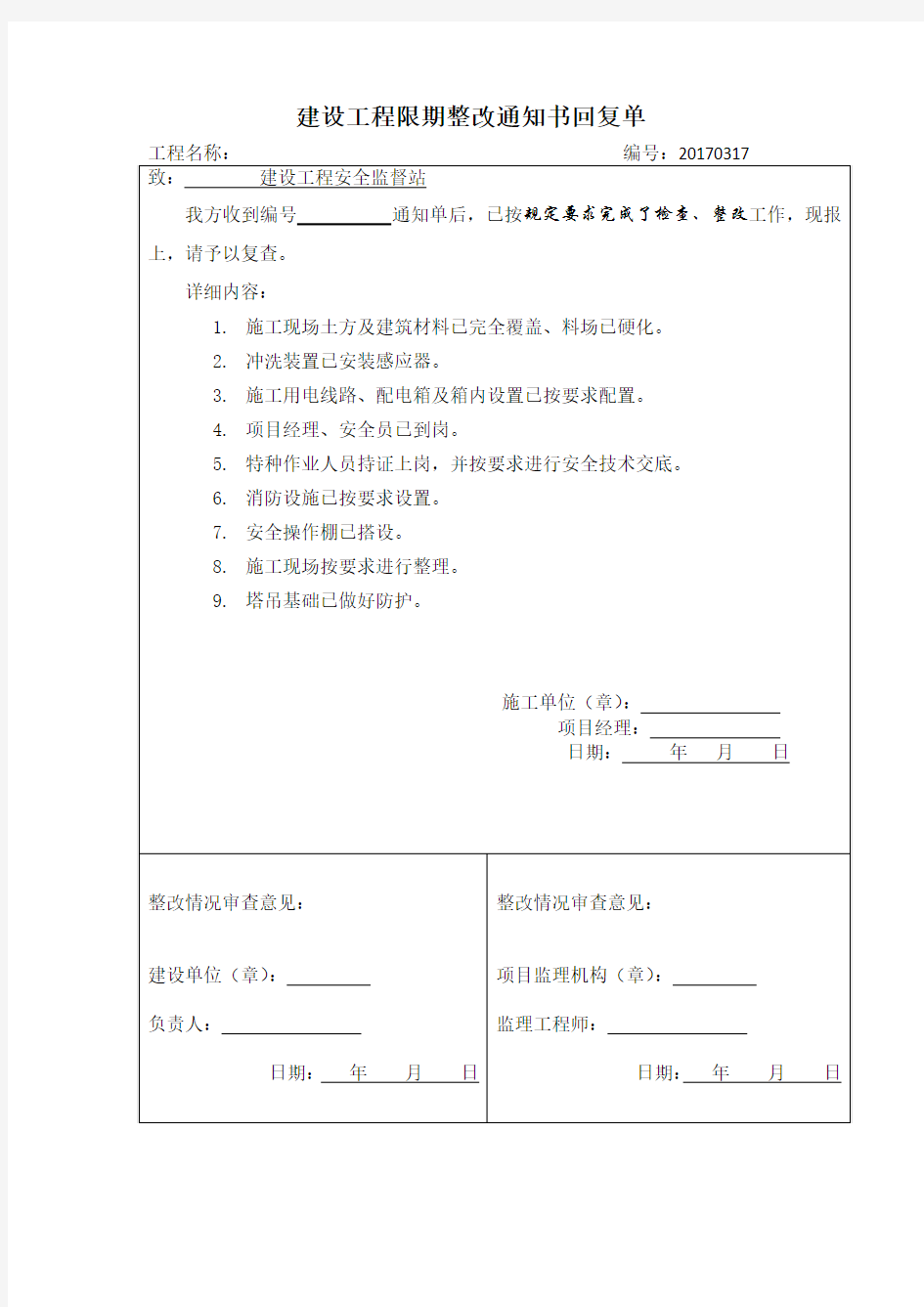 建设工程限期整改通知书回复单