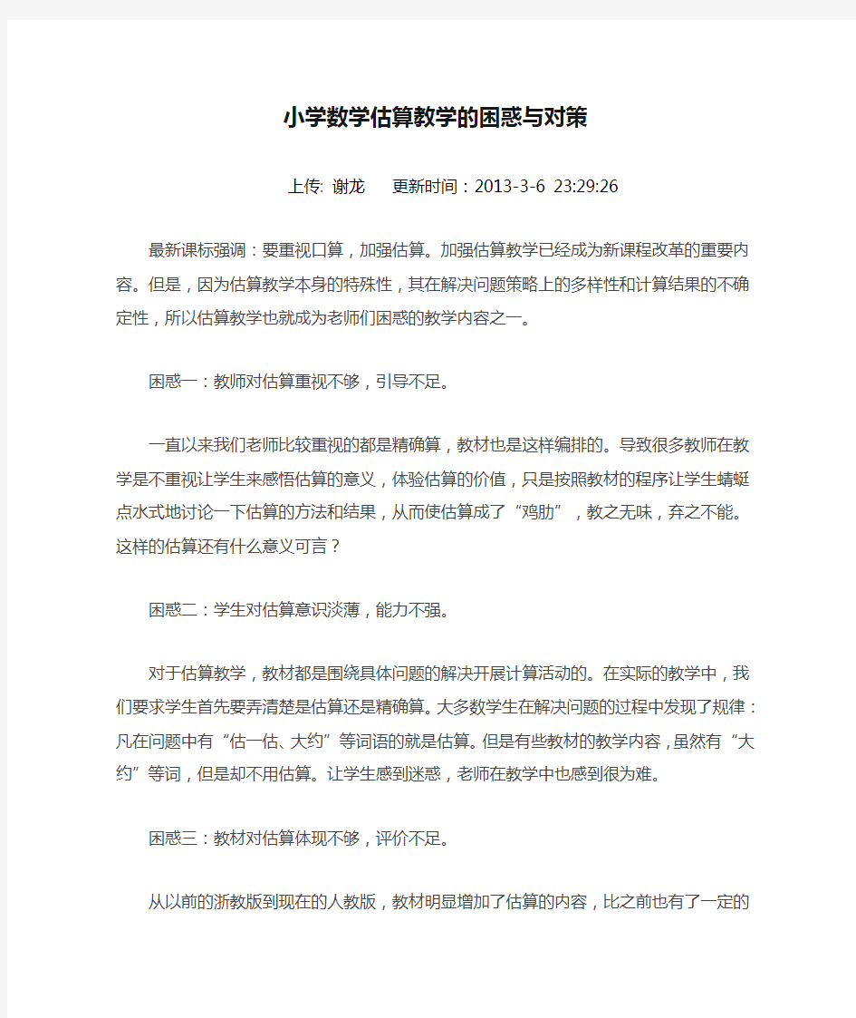 小学数学估算教学的困惑与对策