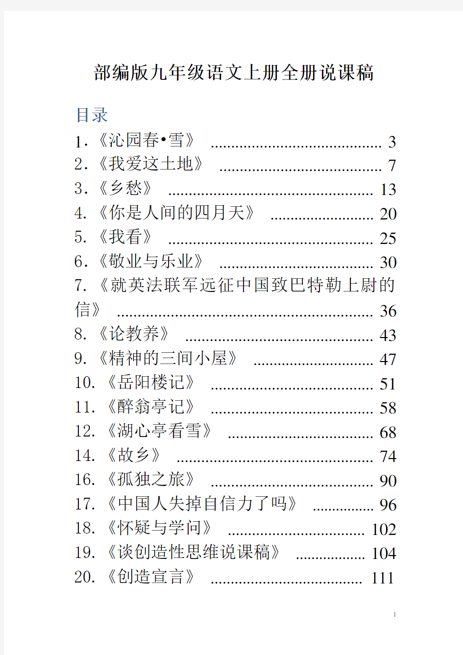 部编版版初中语文九年级上册说课稿
