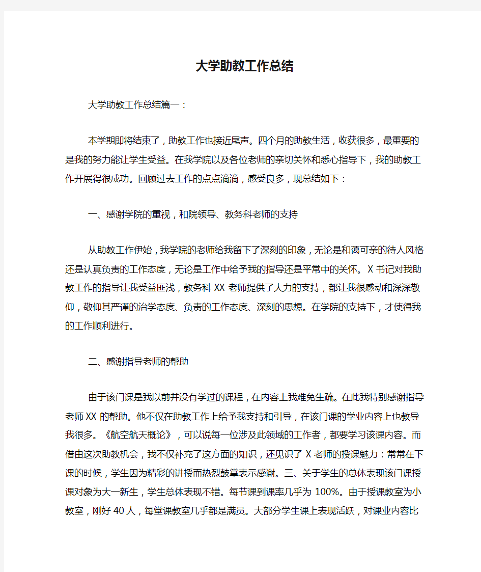 大学助教工作总结