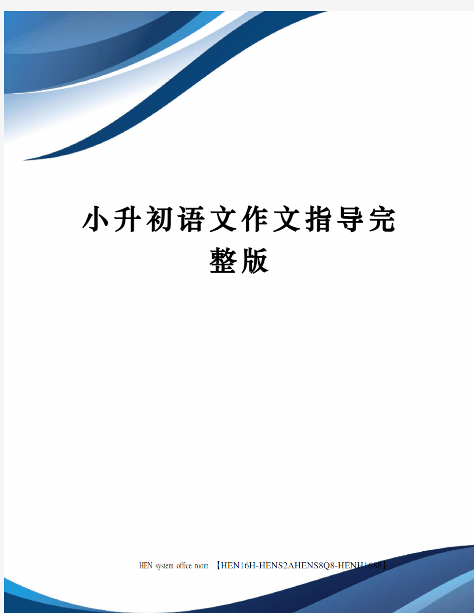 小升初语文作文指导完整版完整版