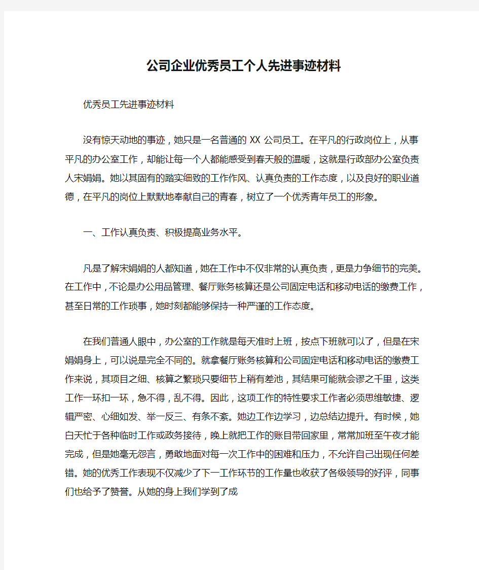 公司企业优秀员工个人先进事迹材料