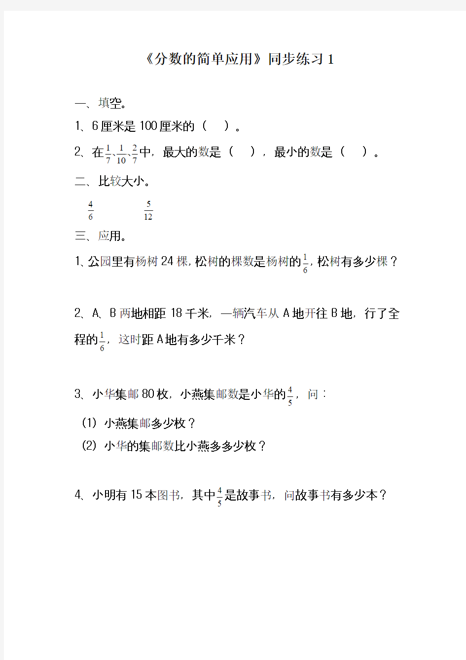 最新人教版小学三年级数学上册《分数的简单应用》同步练习1(经典练习)