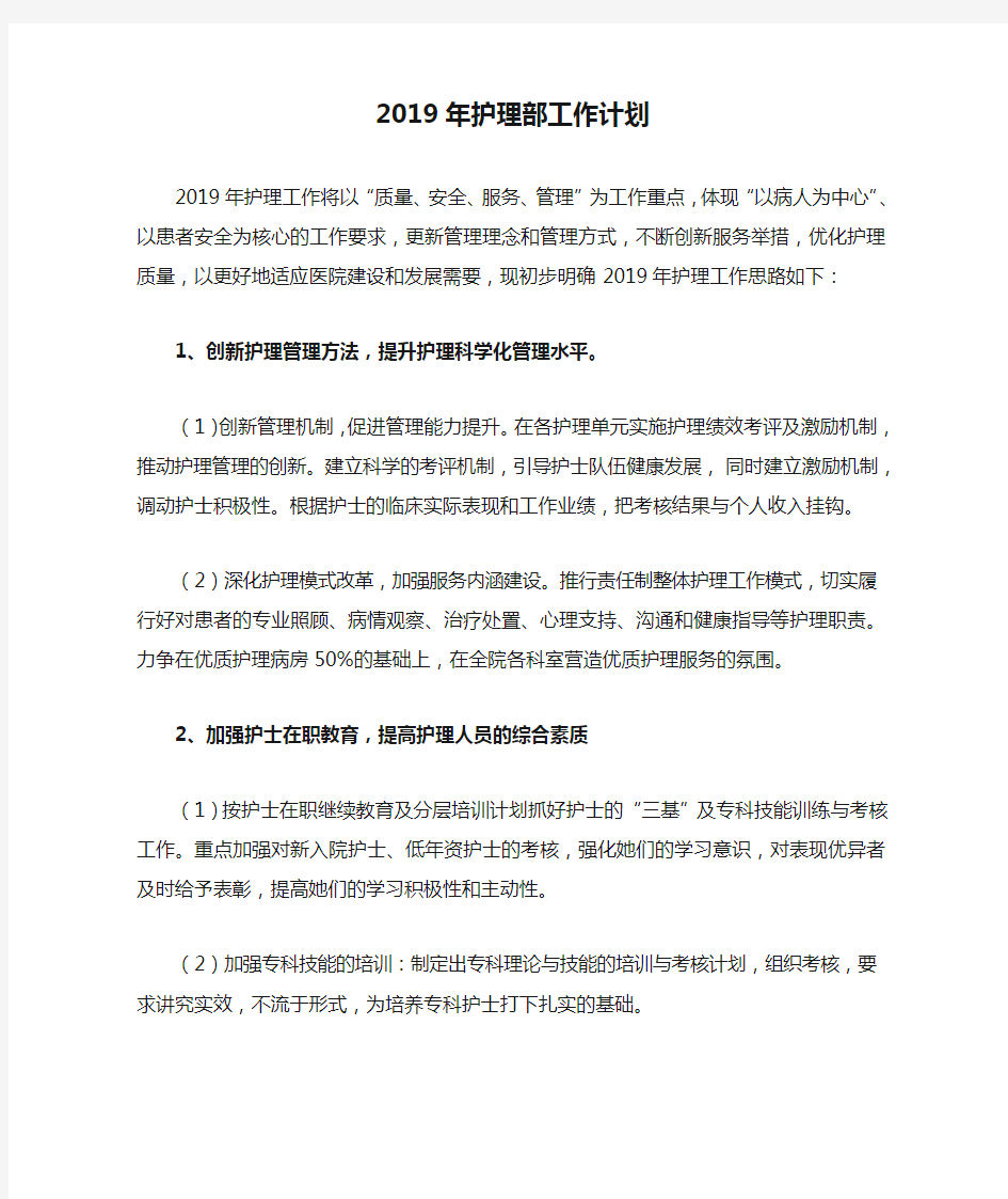 2019年护理部工作计划护理工作计划