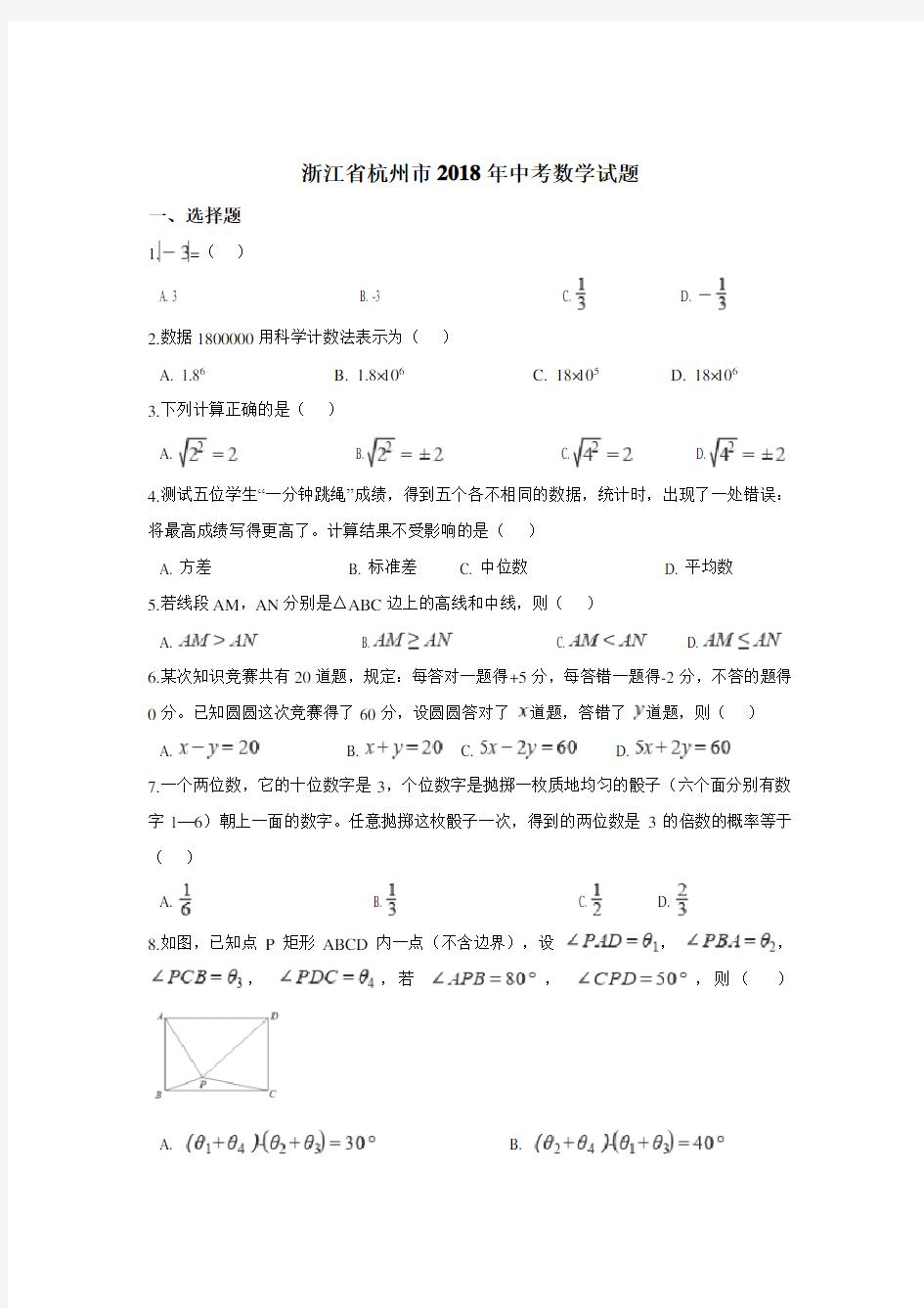 2018年杭州市中考数学试卷含答案解析(Word版)