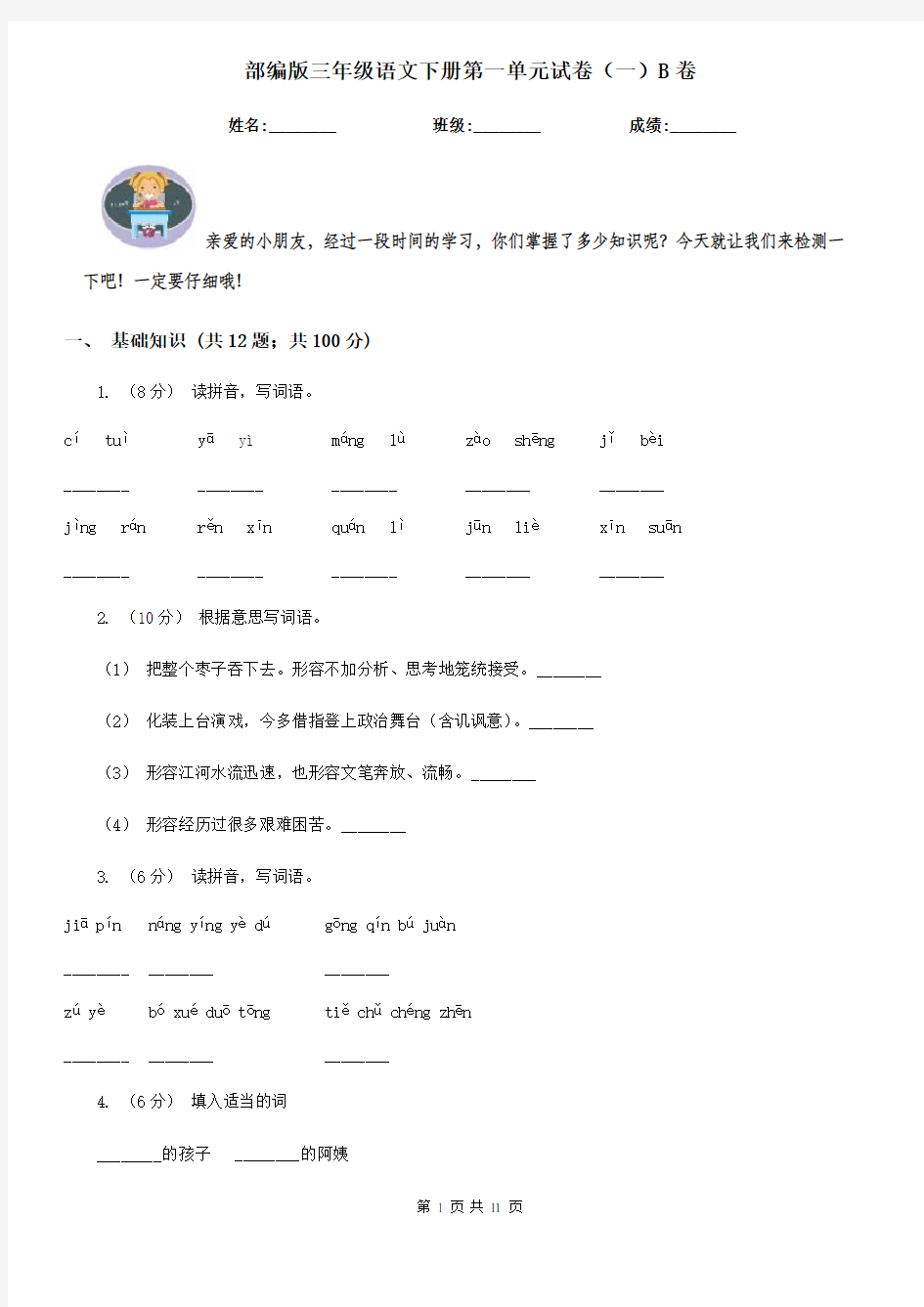 部编版三年级语文下册第一单元试卷(一)B卷