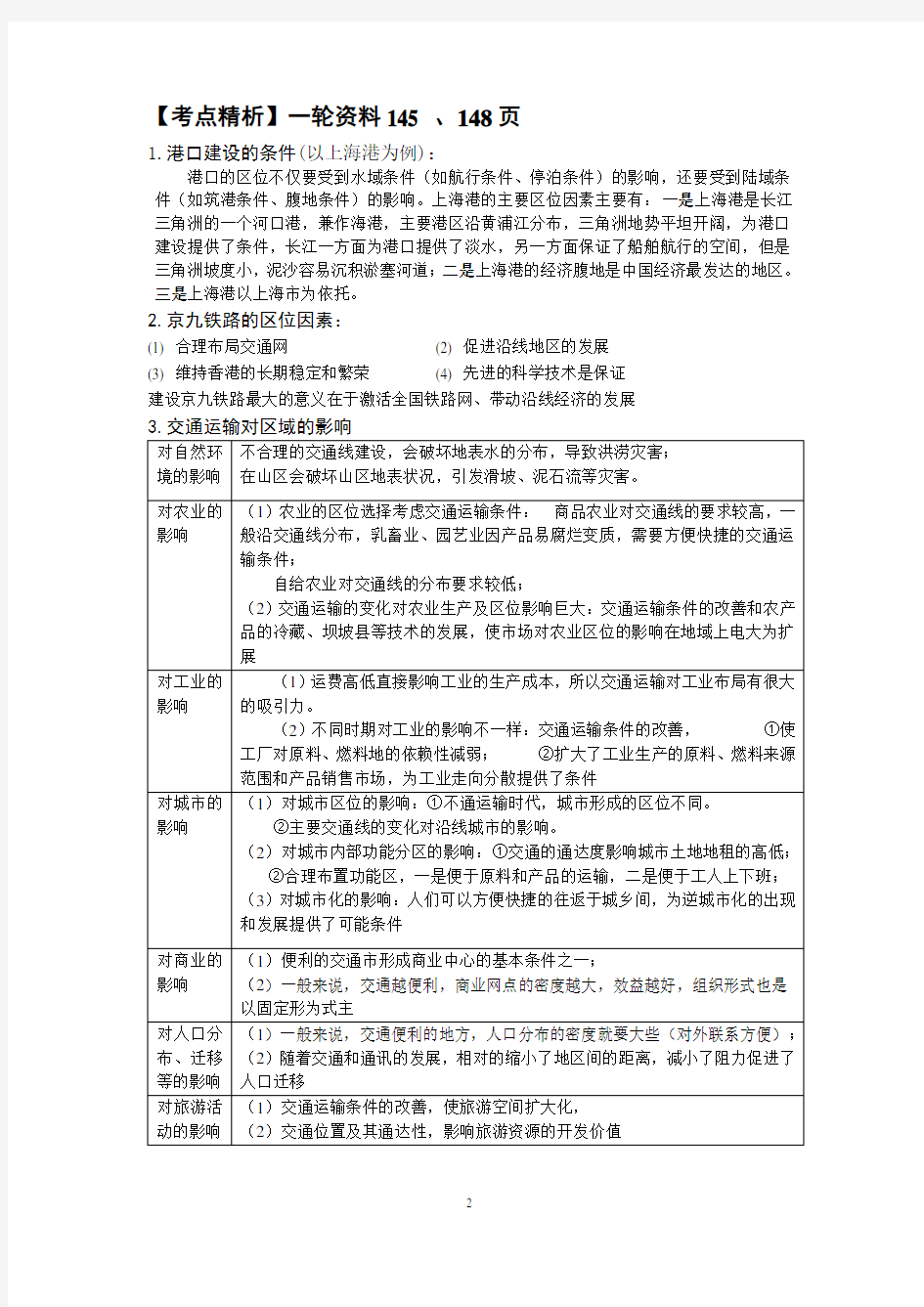 交通运输布局及其影响答案讲解