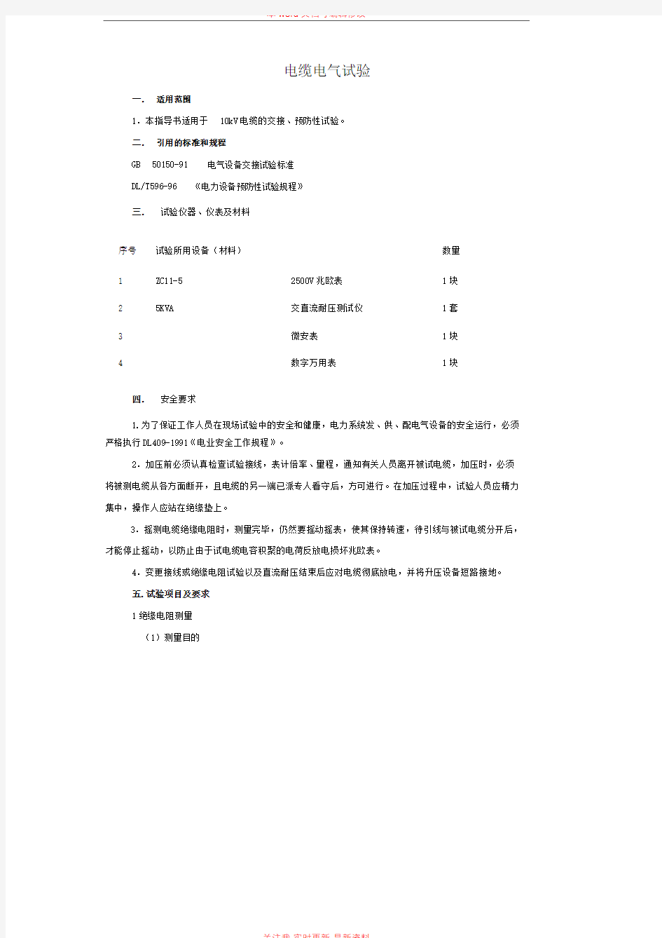 电缆电气试验标准化作业指导方案