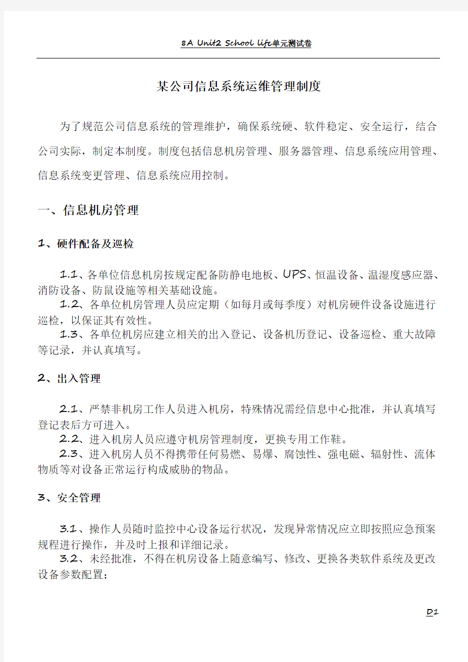 某公司信息系统运维管理制度