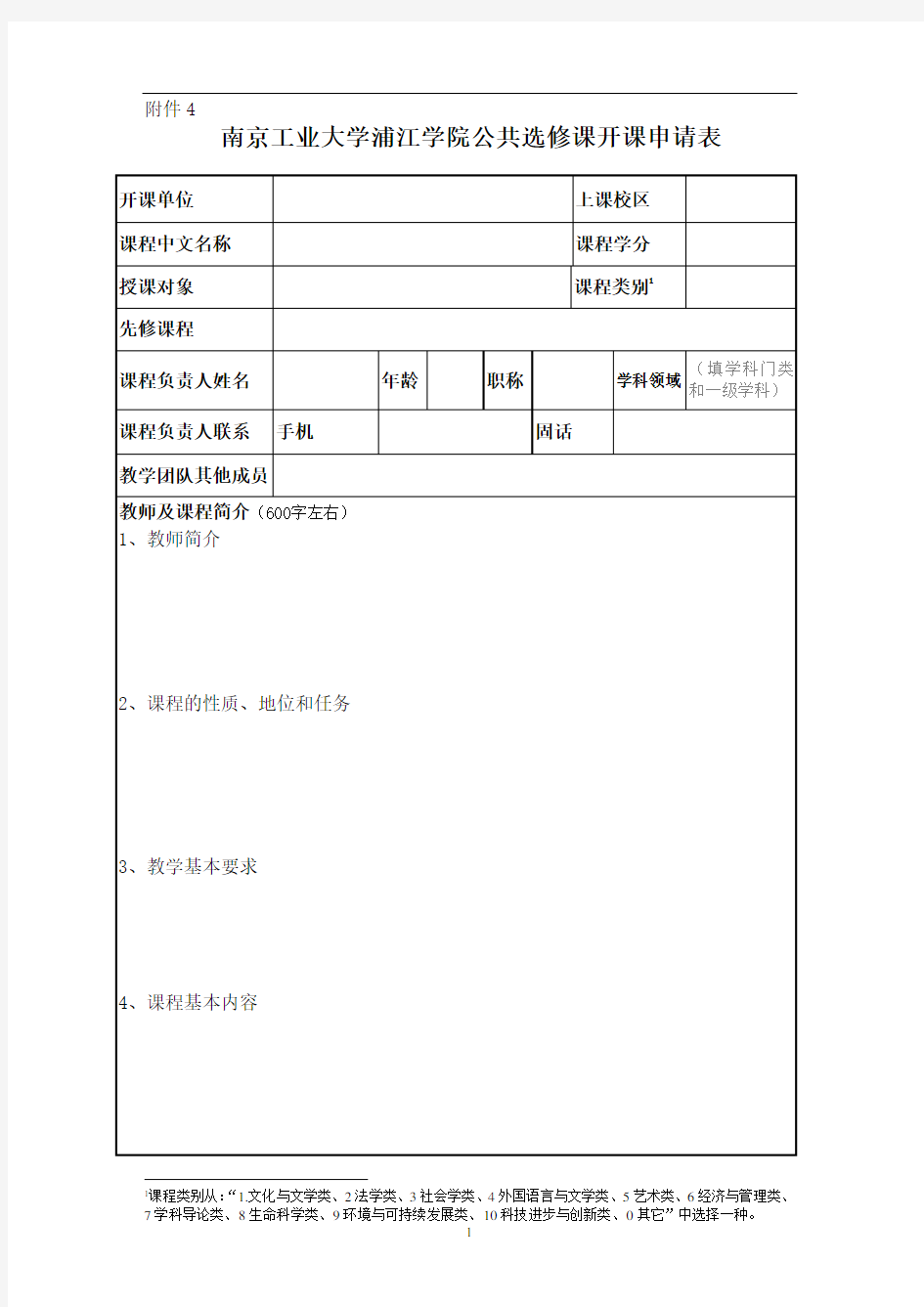 南京工业大学浦江学院公共选修课开课申请表