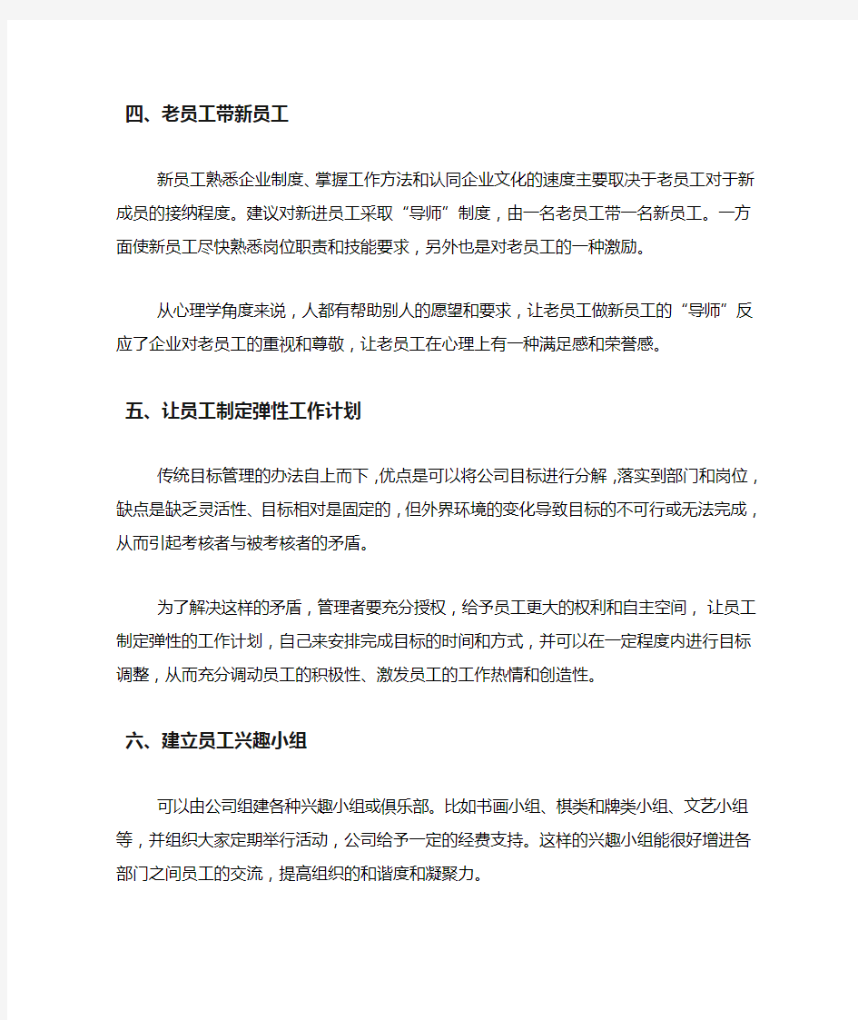 八大方法调动员工热情