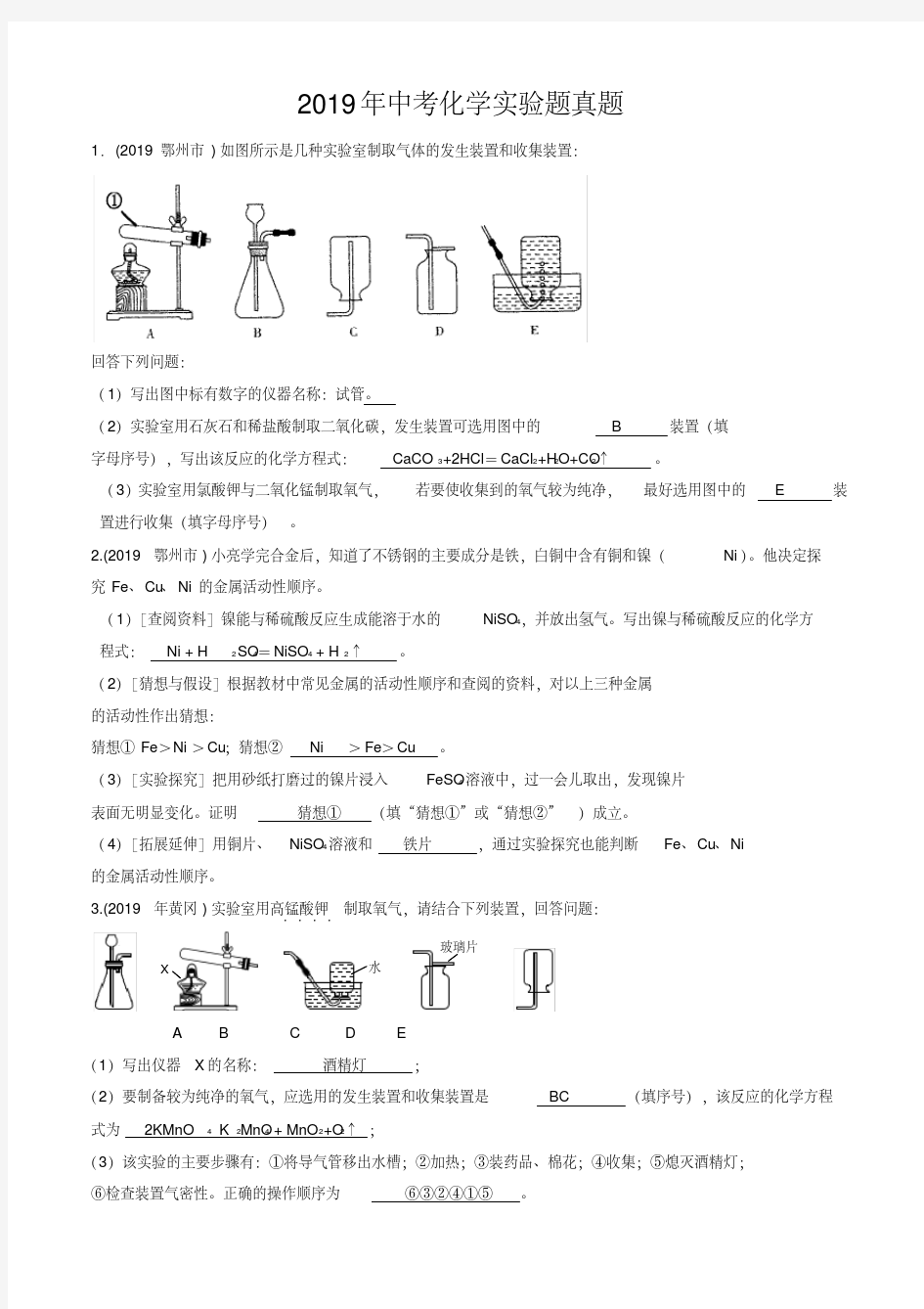 2019年中考化学实验题真题及答案汇编