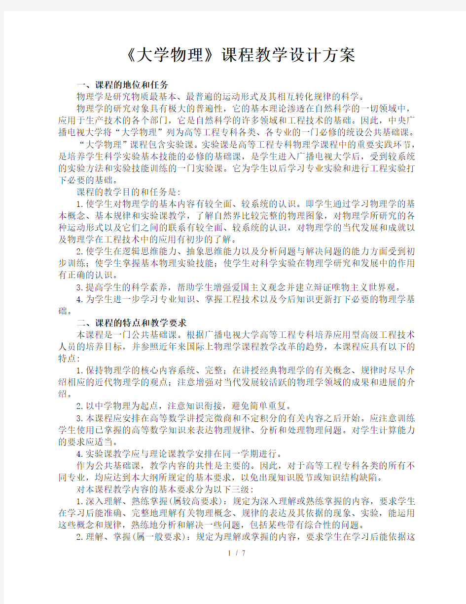 大学物理课程教学设计的方案