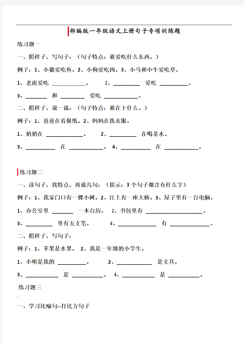 一年级语文上册句子专项训练