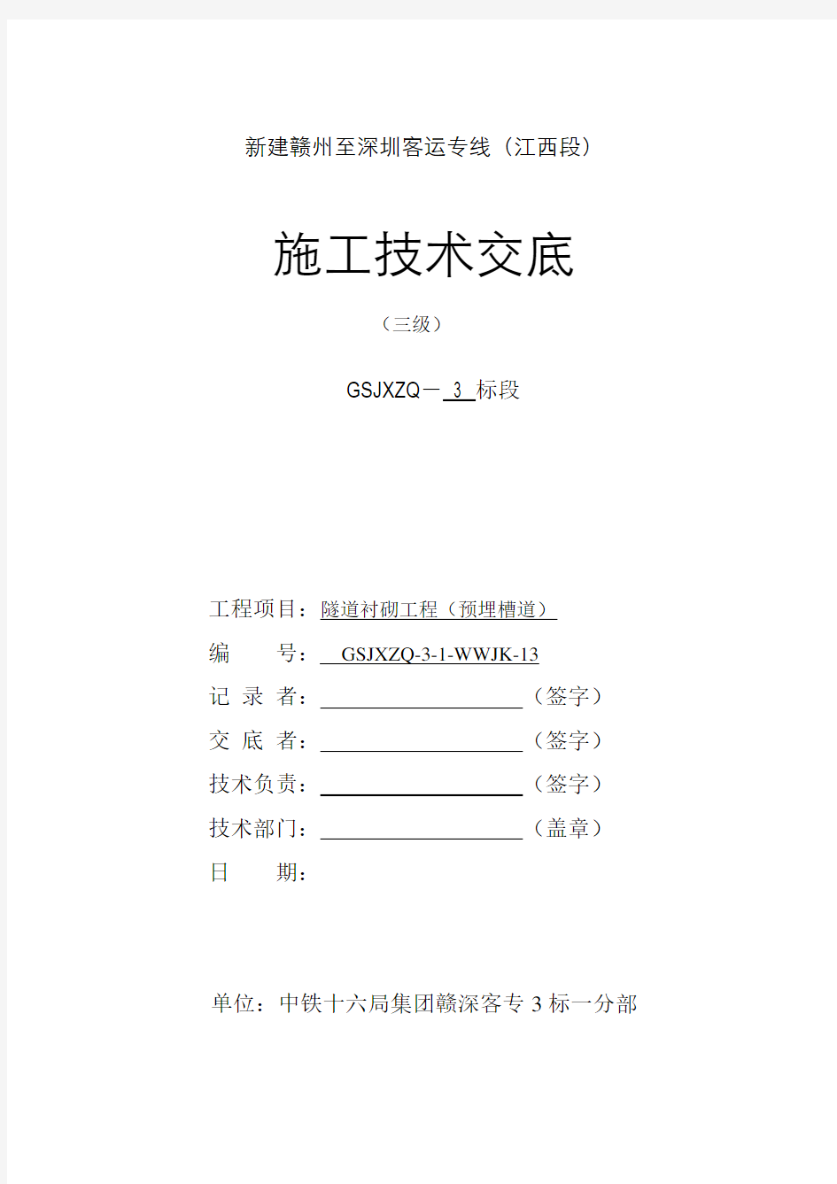 隧道预埋槽道三级技术交底