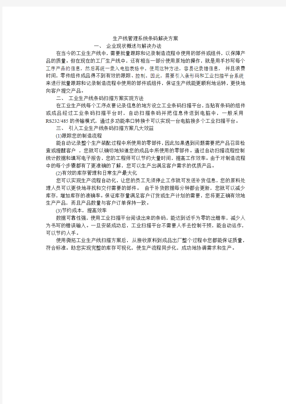 生产线管理系统条码解决方案