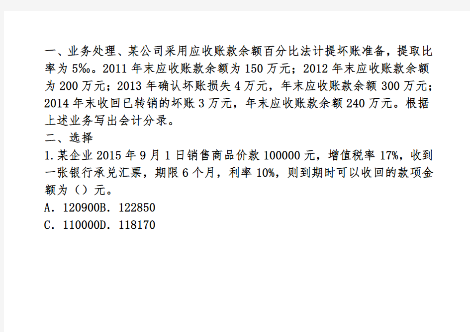 应收及预付款项练习题