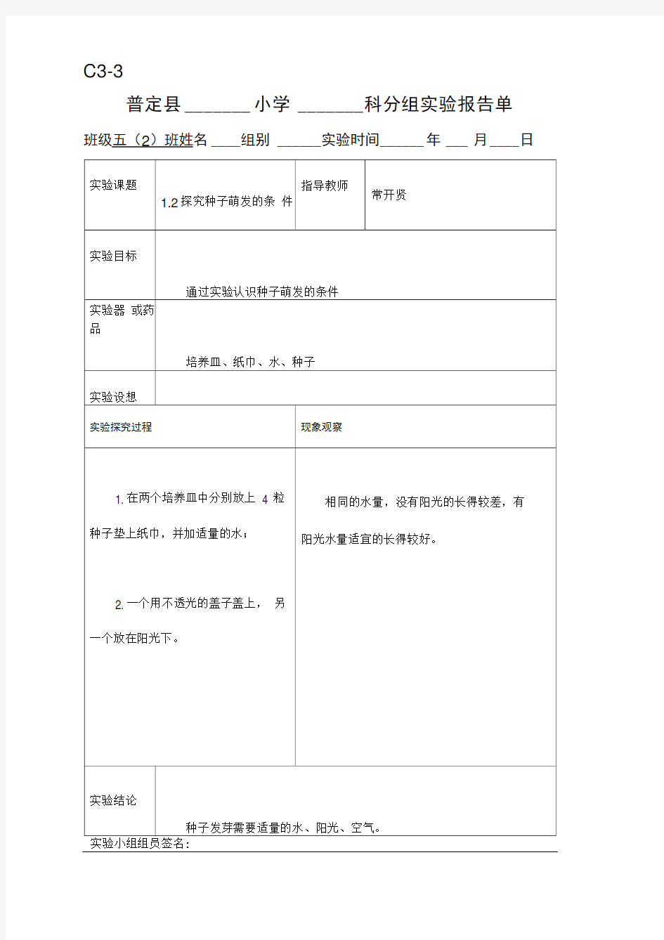 完整版新科教版五年级科学上册实验报告单