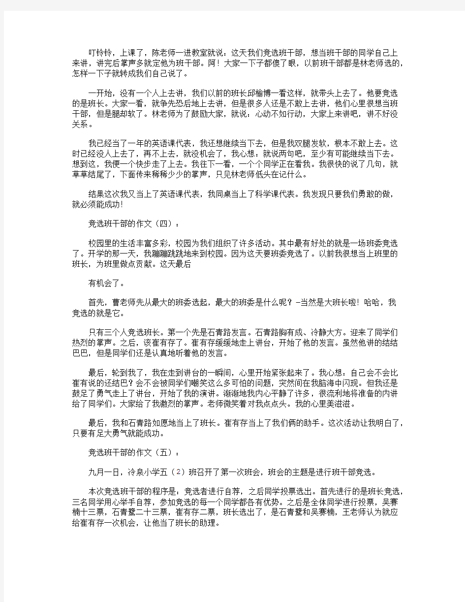 竞选班干部的作文30篇