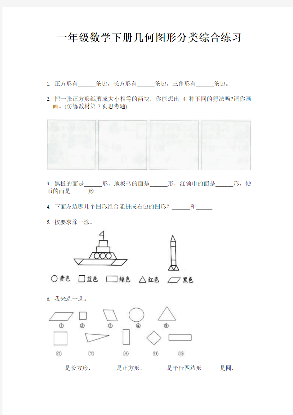 一年级数学下册几何图形分类综合练习