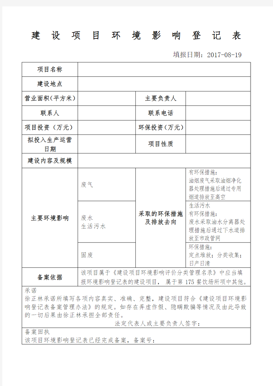 建设项目环境影响登记表 