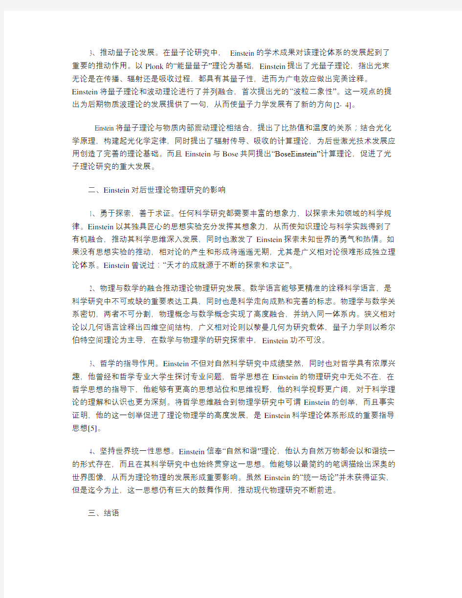 Einstein对理论物理学的影响