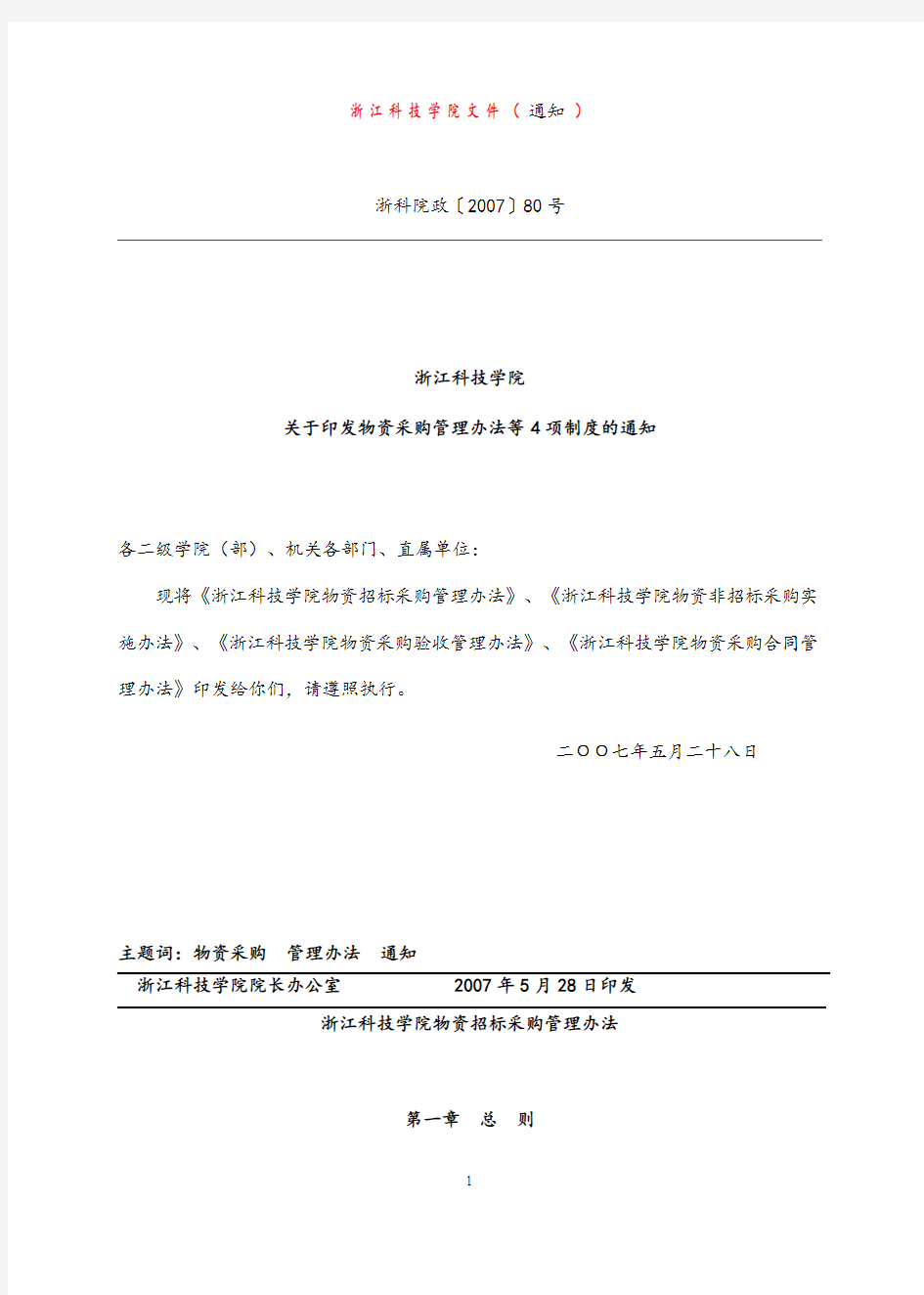 《浙江科技学院物资非招标采购实施办法》.doc