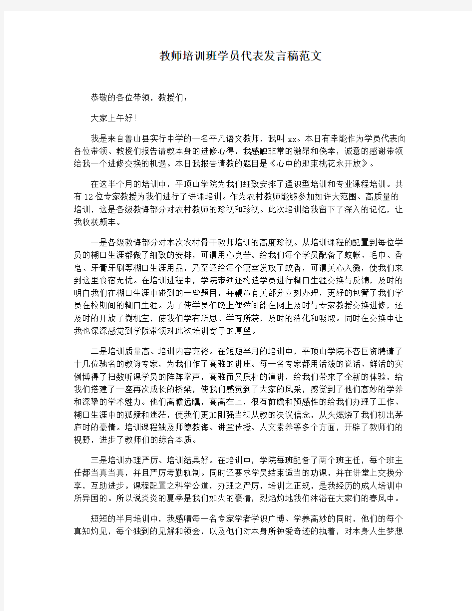 教师培训班学员代表发言稿范文