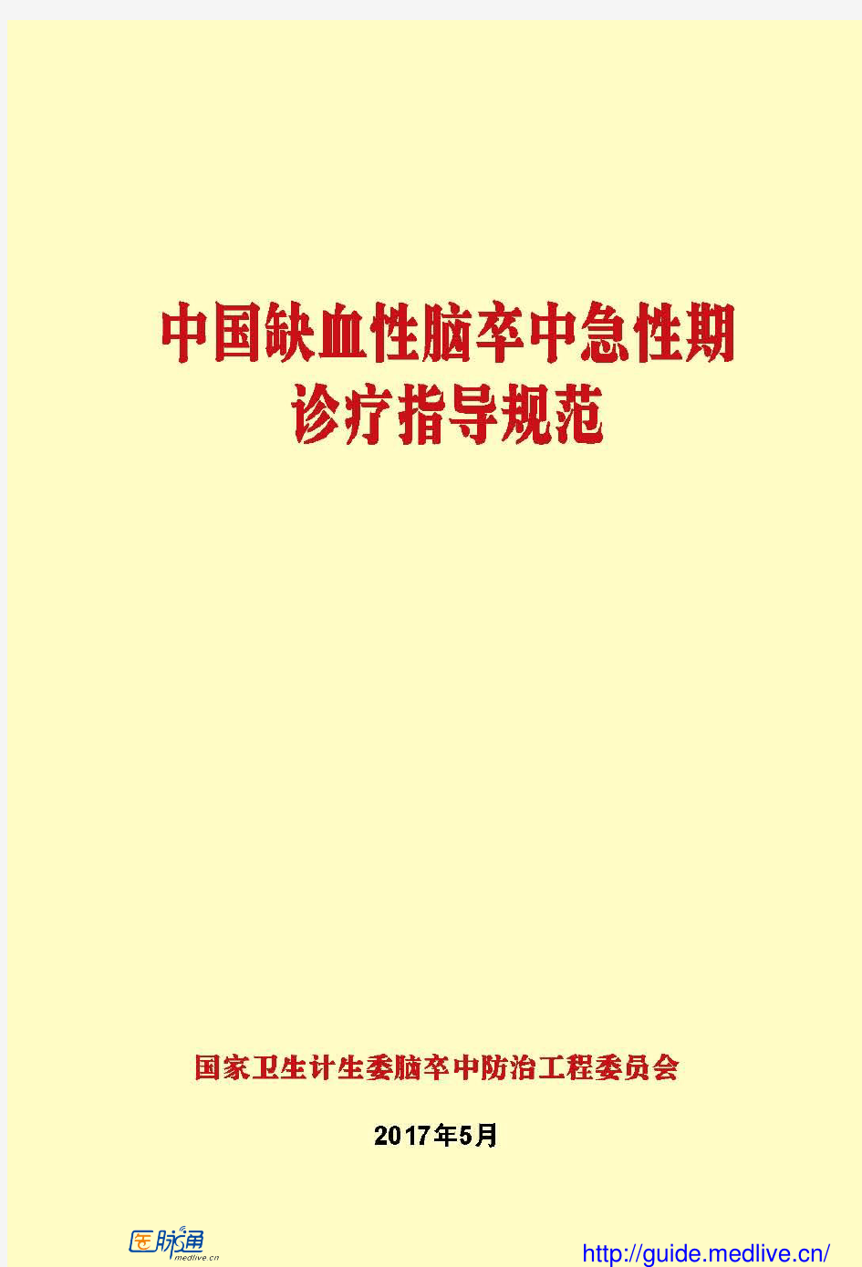 医脉通 中国缺血性脑卒中急性期诊疗指导规范