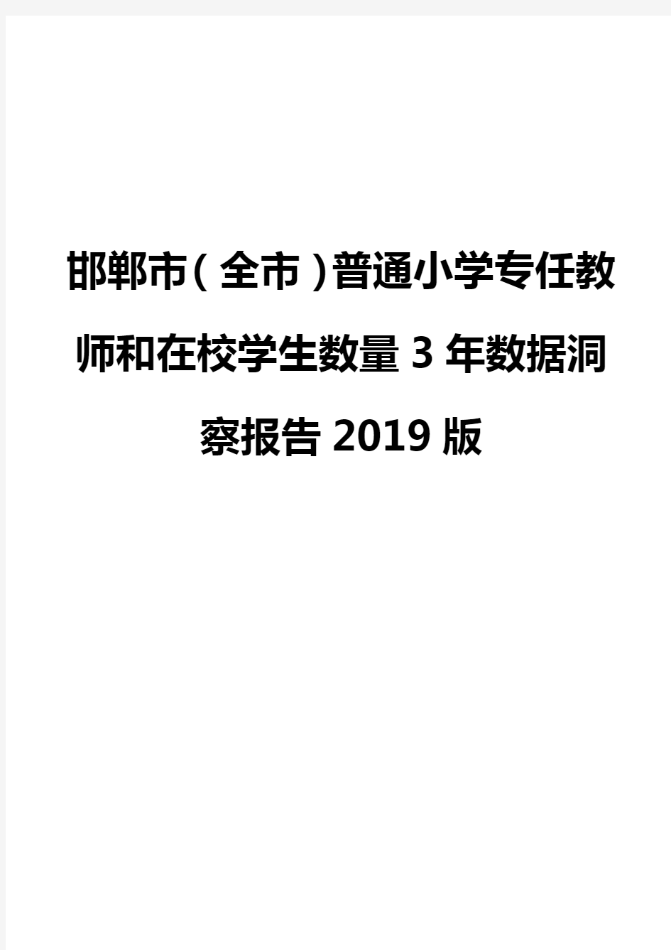 邯郸市(全市)普通小学专任教师和在校学生数量3年数据洞察报告2019版