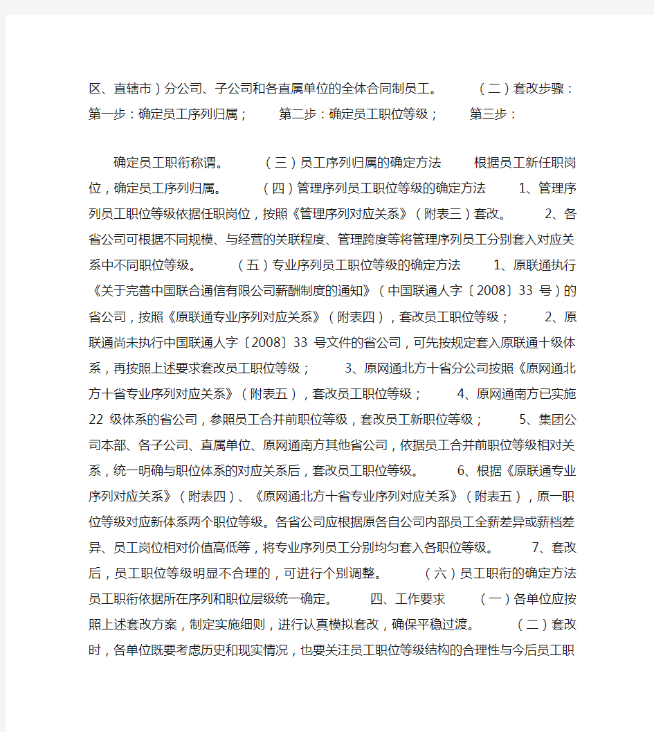 中国联通职位体系套改方案.