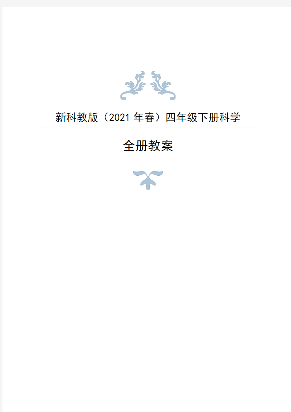 新编教科版(2021年春)四年级下册科学全册教案+教材分析